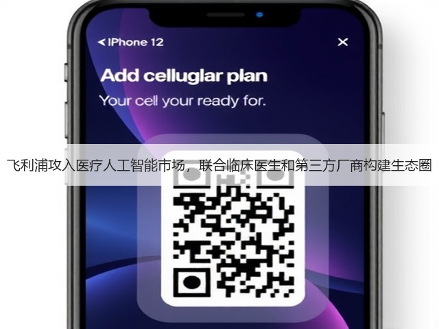 飞利浦攻入医疗人工智能市场,联合临床医生和第三方厂商构建生态圈(图1) 飞利浦攻入医疗人工智能市场,联合临床医生和第三方厂商构建生态圈(图1)