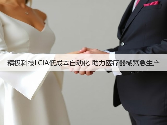 精极科技LCIA低成本自动化 助力医疗器械紧急生产(图1) 精极科技LCIA低成本自动化 助力医疗器械紧急生产(图1)