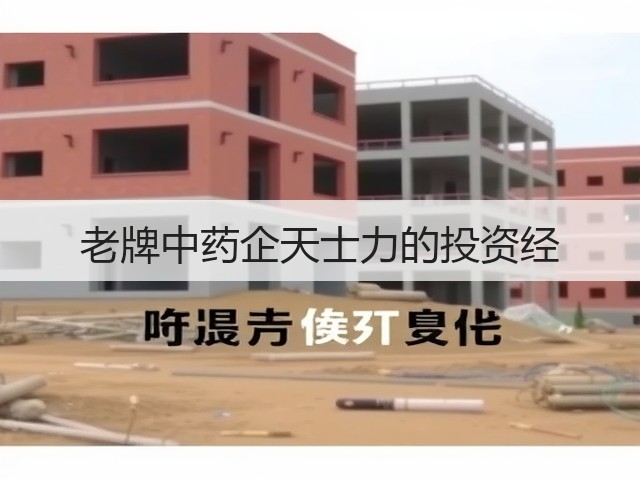 老牌中药企天士力的投资经(图2)