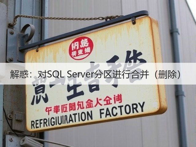解惑:对SQL Server分区进行合并(删除)(图2) 解惑:对SQL Server分区进行合并(删除)(图2)