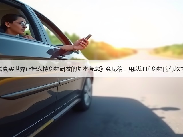 CDE发布《真实世界证据支持药物研发的基本考虑》意见稿,用以评价药物的有效性和安全性(图2) CDE发布《真实世界证据支持药物研发的基本考虑》意见稿,用以评价药物的有效性和安全性(图2)