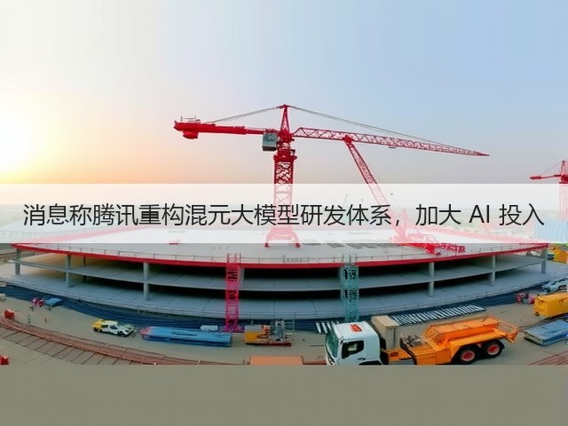 消息称腾讯重构混元大模型研发体系,加大 AI 投入(图1) 消息称腾讯重构混元大模型研发体系,加大 AI 投入(图1)
