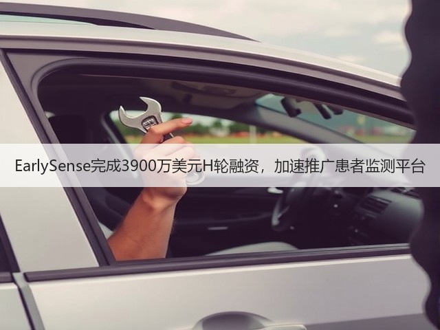 EarlySense完成3900万美元H轮融资,加速推广患者监测平台(图3) EarlySense完成3900万美元H轮融资,加速推广患者监测平台(图3)