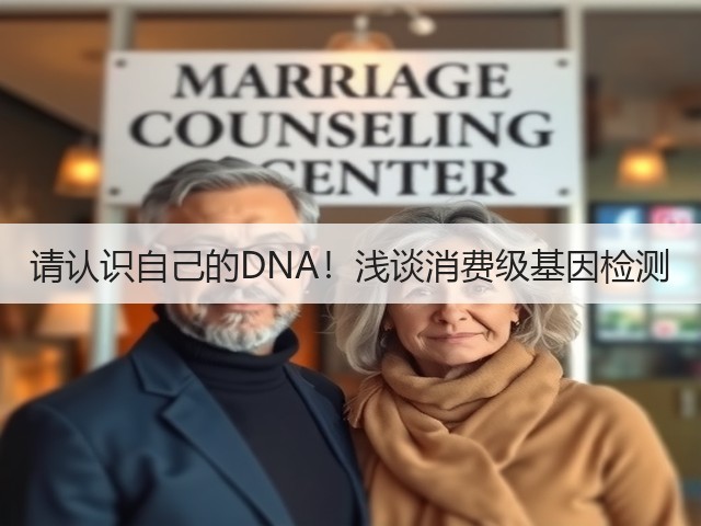 请认识自己的DNA!浅谈消费级基因检测(图2) 请认识自己的DNA!浅谈消费级基因检测(图2)