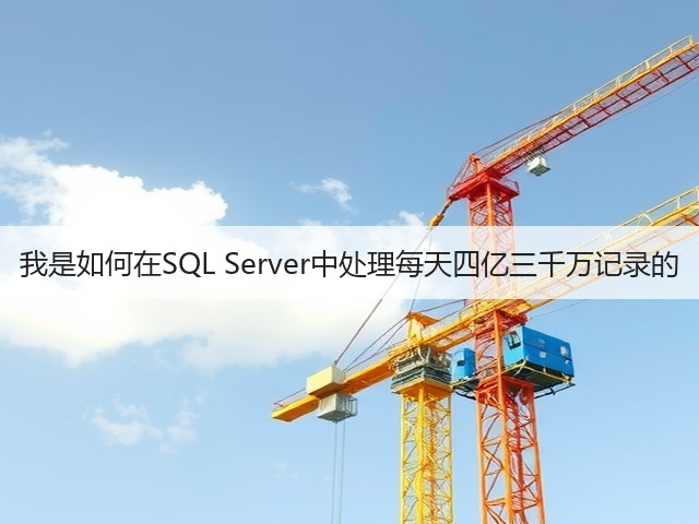 我是如何在SQL Server中处理每天四亿三千万记录的(图2) 我是如何在SQL Server中处理每天四亿三千万记录的(图2)