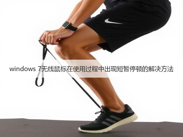 windows 7无线鼠标在使用过程中出现短暂停顿的解决方法(图1) windows 7无线鼠标在使用过程中出现短暂停顿的解决方法(图1)