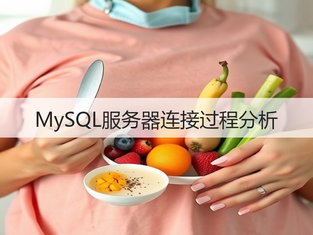 MySQL服务器连接过程分析(图2) MySQL服务器连接过程分析(图2)