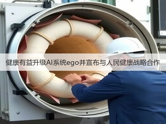 健康有益升级AI系统ego并宣布与人民健康战略合作(图1)