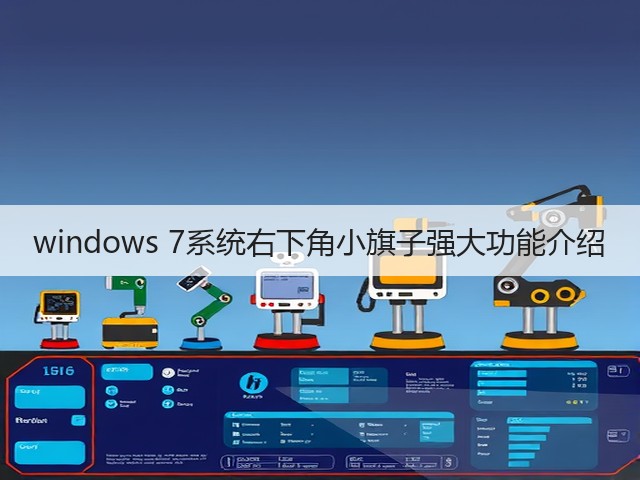 windows 7系统右下角小旗子强大功能介绍(图3)