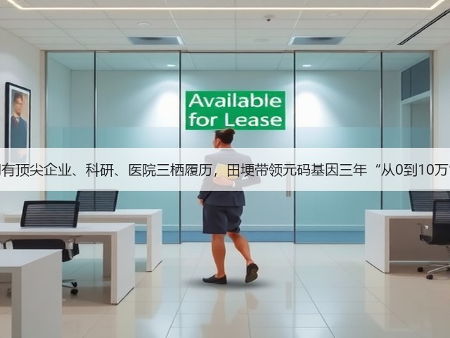 拥有顶尖企业、科研、医院三栖履历,田埂带领元码基因三年“从0到10万”(图1) 拥有顶尖企业、科研、医院三栖履历,田埂带领元码基因三年“从0到10万”(图1)