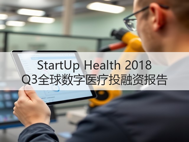 StartUp Health 2018 Q3全球数字医疗投融资报告(图3)