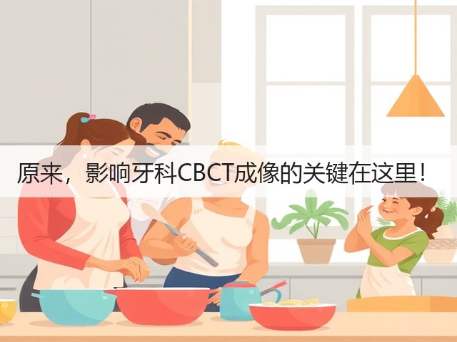 原来,影响牙科CBCT成像的关键在这里!(图3) 原来,影响牙科CBCT成像的关键在这里!(图3)