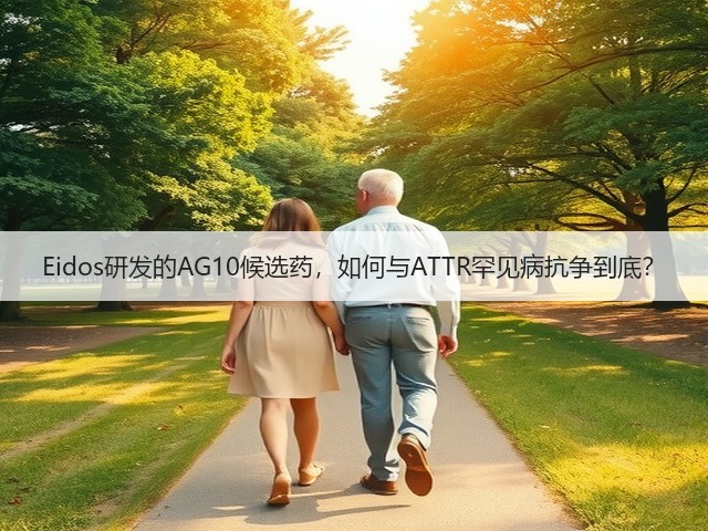 Eidos研发的AG10候选药,如何与ATTR罕见病抗争到底?(图2) Eidos研发的AG10候选药,如何与ATTR罕见病抗争到底?(图2)