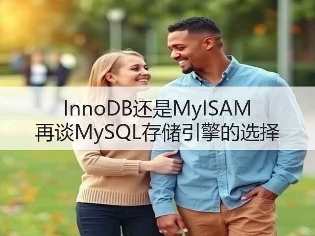 InnoDB还是MyISAM 再谈MySQL存储引擎的选择(图3) InnoDB还是MyISAM 再谈MySQL存储引擎的选择(图3)