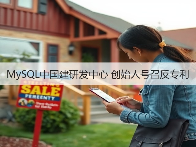 MySQL中国建研发中心 创始人号召反专利(图2) MySQL中国建研发中心 创始人号召反专利(图2)