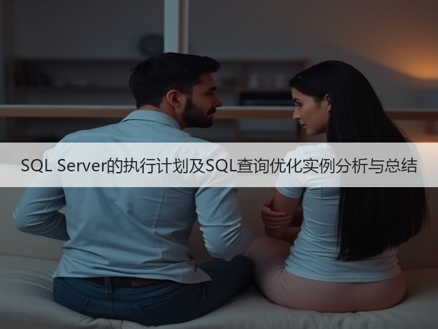 SQL Server的执行计划及SQL查询优化实例分析与总结(图1) SQL Server的执行计划及SQL查询优化实例分析与总结(图1)