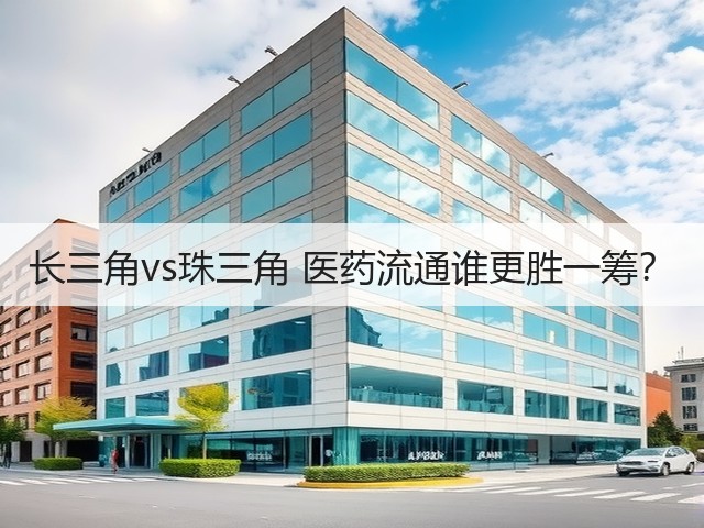 长三角vs珠三角 医药流通谁更胜一筹?(图3) 长三角vs珠三角 医药流通谁更胜一筹?(图3)