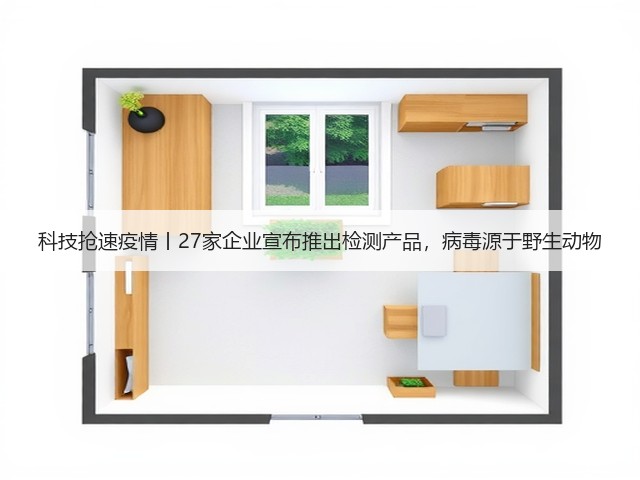 科技抢速疫情丨27家企业宣布推出检测产品,病毒源于野生动物(图3) 科技抢速疫情丨27家企业宣布推出检测产品,病毒源于野生动物(图3)