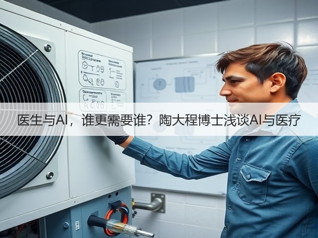 医生与AI,谁更需要谁?陶大程博士浅谈AI与医疗(图2) 医生与AI,谁更需要谁?陶大程博士浅谈AI与医疗(图2)
