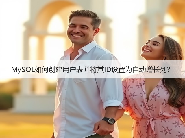 MySQL如何创建用户表并将其ID设置为自动增长列?(图1) MySQL如何创建用户表并将其ID设置为自动增长列?(图1)