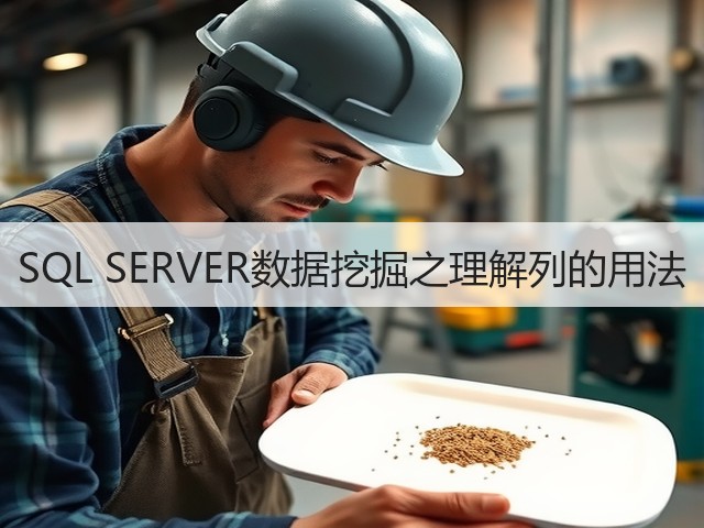 SQL SERVER数据挖掘之理解列的用法(图1) SQL SERVER数据挖掘之理解列的用法(图1)