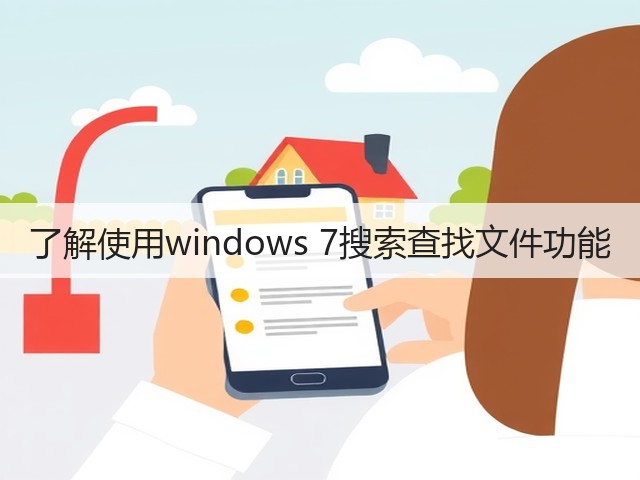了解使用windows 7搜索查找文件功能(图3)