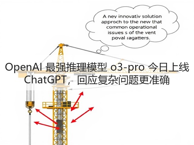 OpenAI 最强推理模型 o3-pro 今日上线 ChatGPT，回应复杂问题更准确(图2)