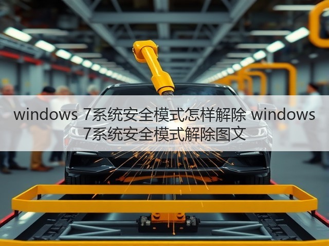 windows 7系统安全模式怎样解除 windows 7系统安全模式解除图文(图3) windows 7系统安全模式怎样解除 windows 7系统安全模式解除图文(图3)