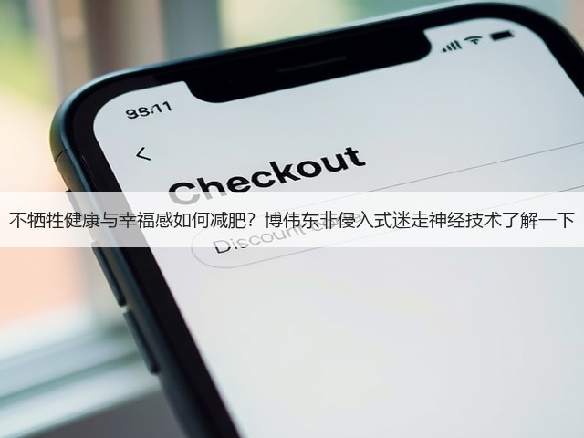 不牺牲健康与幸福感如何减肥?博伟东非侵入式迷走神经技术了解一下(图2) 不牺牲健康与幸福感如何减肥?博伟东非侵入式迷走神经技术了解一下(图2)