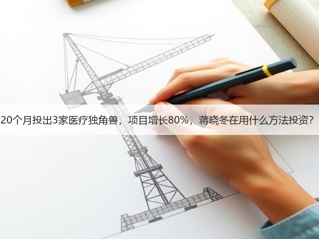 20个月投出3家医疗独角兽,项目增长80%,蒋晓冬在用什么方法投资?(图1) 20个月投出3家医疗独角兽,项目增长80%,蒋晓冬在用什么方法投资?(图1)