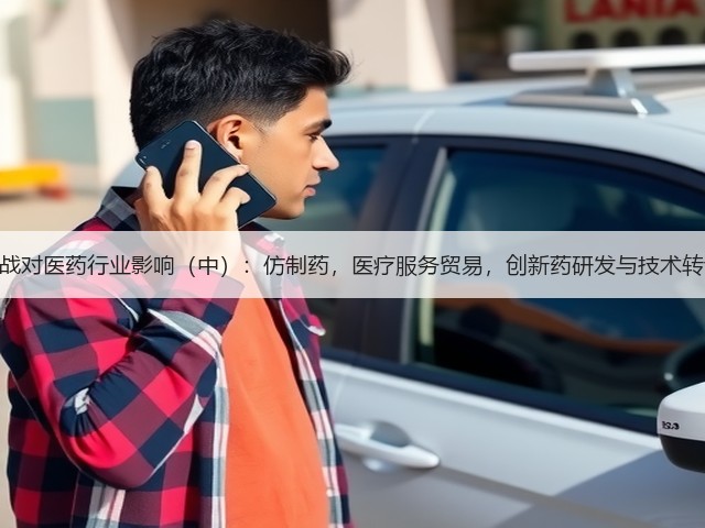 中美贸易战对医药行业影响(中):仿制药,医疗服务贸易,创新药研发与技术转让和CRO(图1) 中美贸易战对医药行业影响(中):仿制药,医疗服务贸易,创新药研发与技术转让和CRO(图1)