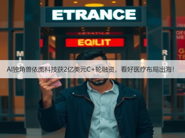AI独角兽依图科技获2亿美元C+轮融资,看好医疗布局出海!(图1) AI独角兽依图科技获2亿美元C+轮融资,看好医疗布局出海!(图1)