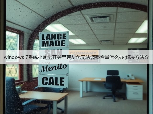 windows 7系统小喇叭开关呈现灰色无法调整音量怎么办 解决方法介(图2) windows 7系统小喇叭开关呈现灰色无法调整音量怎么办 解决方法介(图2)