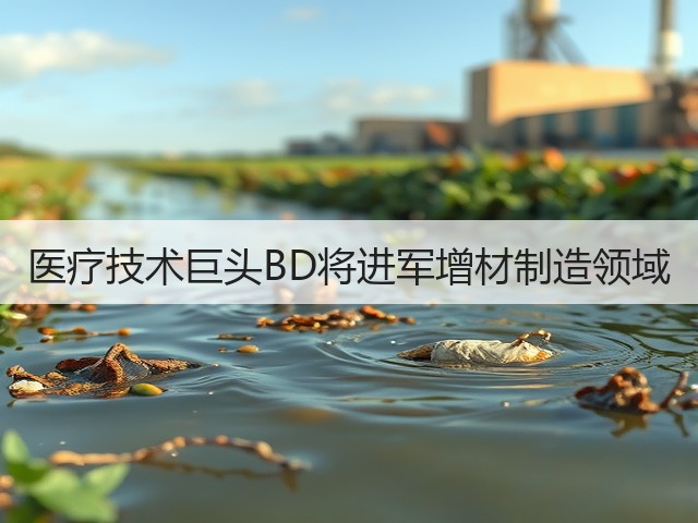 医疗技术巨头BD将进军增材制造领域(图3) 医疗技术巨头BD将进军增材制造领域(图3)