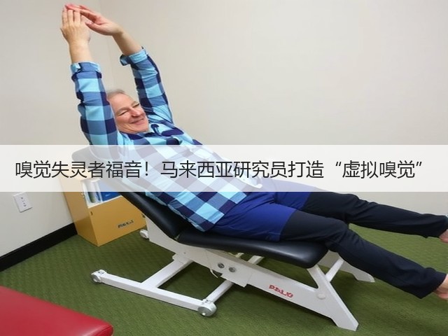 嗅觉失灵者福音!马来西亚研究员打造“虚拟嗅觉”(图2) 嗅觉失灵者福音!马来西亚研究员打造“虚拟嗅觉”(图2)