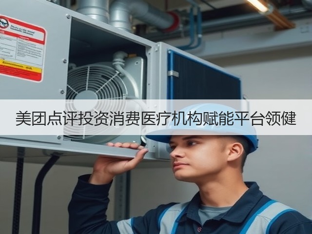 美团点评投资消费医疗机构赋能平台领健(图1) 美团点评投资消费医疗机构赋能平台领健(图1)