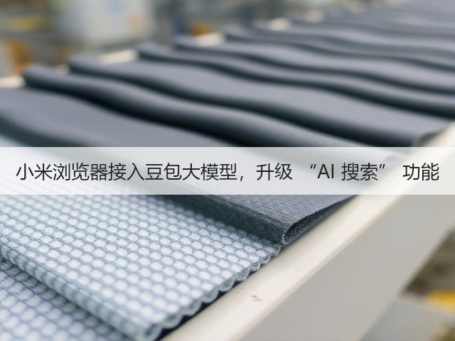 小米浏览器接入豆包大模型,升级 “AI 搜索” 功能(图1) 小米浏览器接入豆包大模型,升级 “AI 搜索” 功能(图1)
