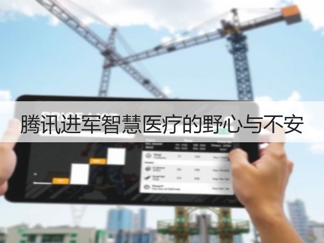 腾讯进军智慧医疗的野心与不安(图3)