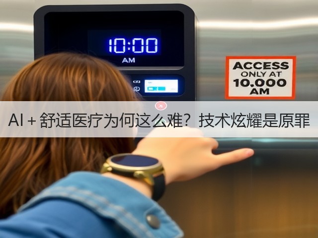 AI＋舒适医疗为何这么难？技术炫耀是原罪(图1)