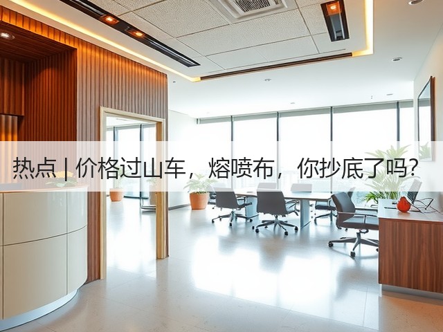 热点 | 价格过山车,熔喷布,你抄底了吗?(图1) 热点 | 价格过山车,熔喷布,你抄底了吗?(图1)