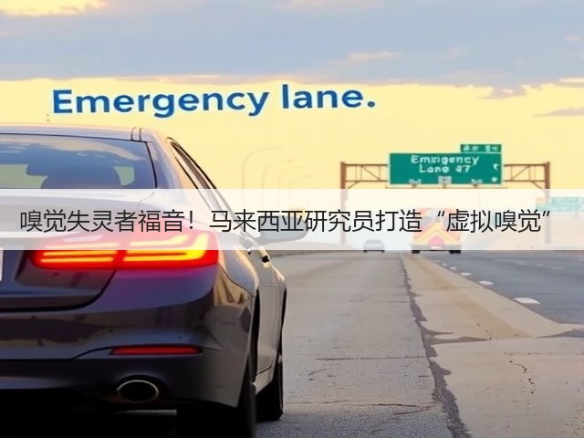 嗅觉失灵者福音!马来西亚研究员打造“虚拟嗅觉”(图3) 嗅觉失灵者福音!马来西亚研究员打造“虚拟嗅觉”(图3)