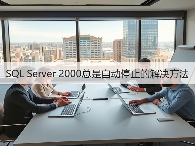 SQL Server 2000总是自动停止的解决方法(图2)