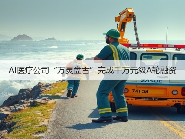 AI医疗公司“万灵盘古”完成千万元级A轮融资(图1) AI医疗公司“万灵盘古”完成千万元级A轮融资(图1)