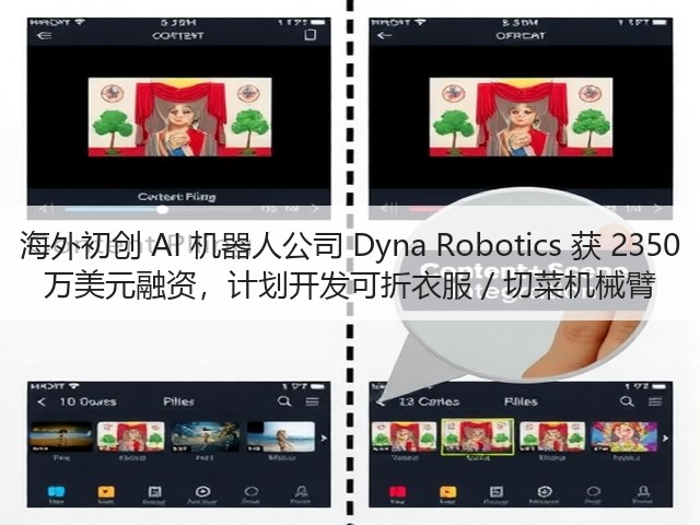 海外初创 AI 机器人公司 Dyna Robotics 获 2350 万美元融资,计划开发可折衣服 / 切菜机械臂(图1) 海外初创 AI 机器人公司 Dyna Robotics 获 2350 万美元融资,计划开发可折衣服 / 切菜机械臂(图1)