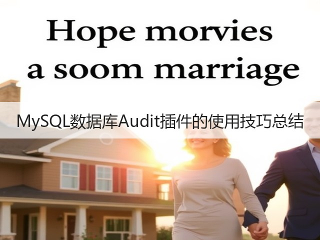 MySQL数据库Audit插件的使用技巧总结(图1) MySQL数据库Audit插件的使用技巧总结(图1)