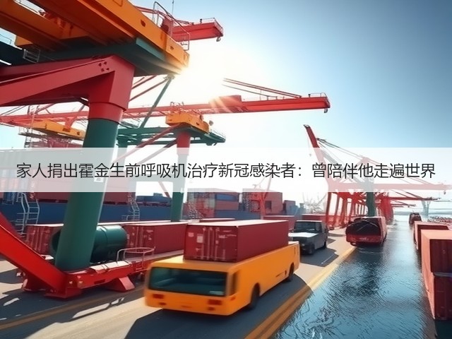 家人捐出霍金生前呼吸机治疗新冠感染者:曾陪伴他走遍世界(图3) 家人捐出霍金生前呼吸机治疗新冠感染者:曾陪伴他走遍世界(图3)