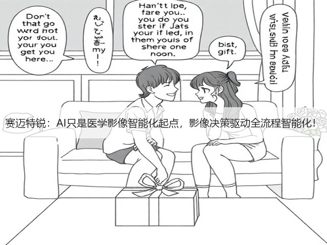 赛迈特锐:AI只是医学影像智能化起点,影像决策驱动全流程智能化!(图1) 赛迈特锐:AI只是医学影像智能化起点,影像决策驱动全流程智能化!(图1)