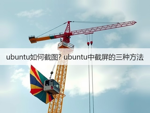 ubuntu如何截图? ubuntu中截屏的三种方法(图3) ubuntu如何截图? ubuntu中截屏的三种方法(图3)