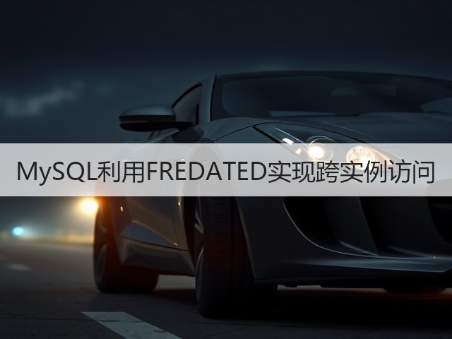 MySQL利用FREDATED实现跨实例访问(图2) MySQL利用FREDATED实现跨实例访问(图2)