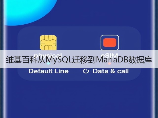 维基百科从MySQL迁移到MariaDB数据库(图3) 维基百科从MySQL迁移到MariaDB数据库(图3)